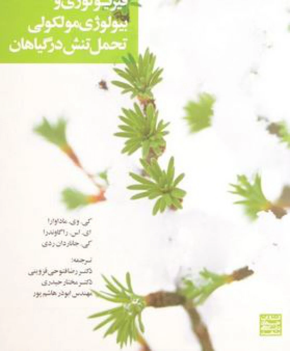 فیزیولوژی و بیولوژی مولکولی تحمل تنش در گیاهان / کی وی ماداوارا / رضا فتوحی قزوینی