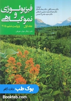 فیزیولوژی و نمو گیاهی تایز و زایگر جلد اول