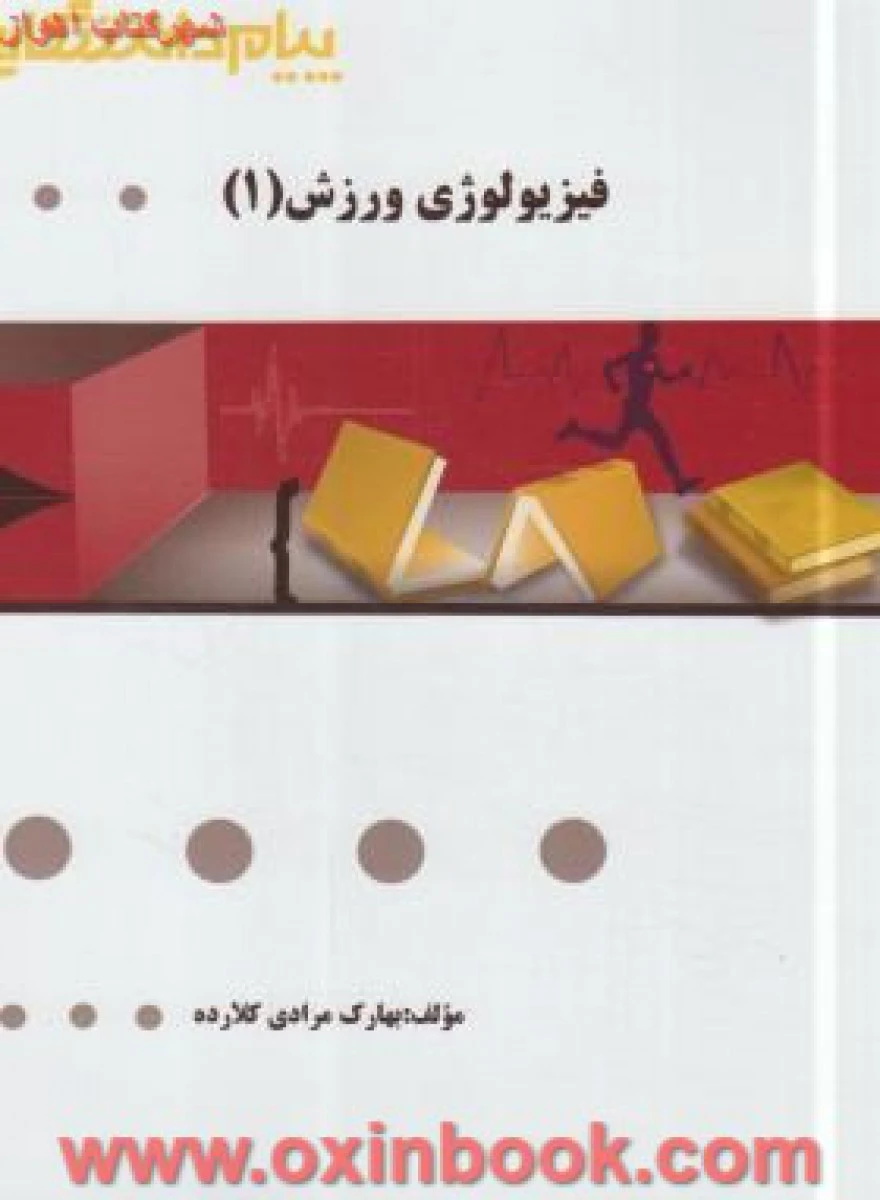 فیزیولوژی ورزش 1 ( راهنمای کتاب پیام نور ) / نشرپیام دانشگاهی
