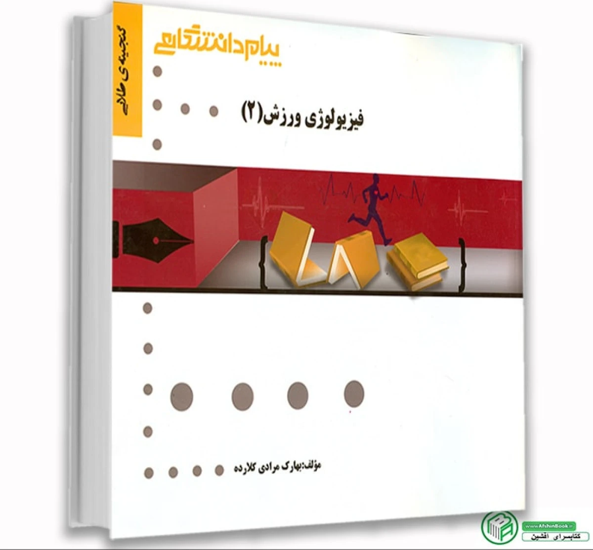 فیزیولوژی ورزش2 ( راهنمای کتاب پیام نور ) نشرپیام دانشگاهی