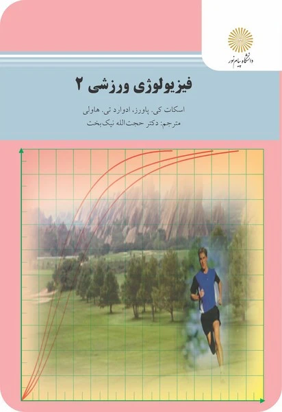 فیزیولوژی ورزشی 2