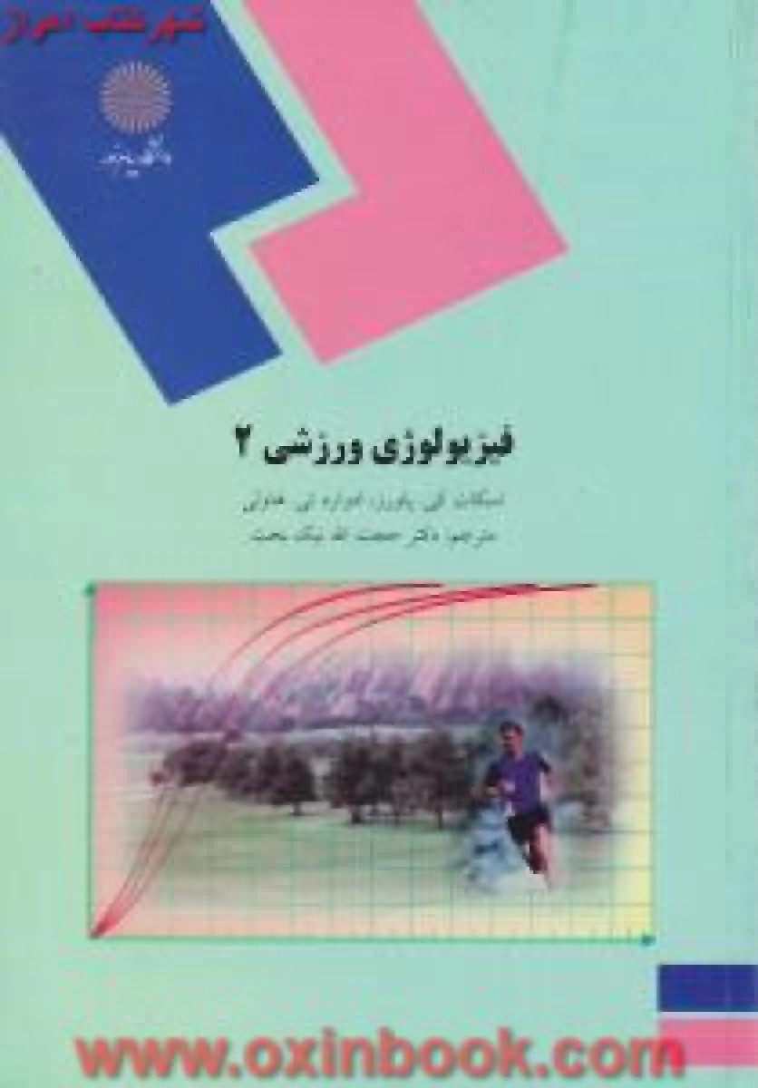 فیزیولوژی ورزشی2 / اسکات کی هاولی/ نیکبخت / انتشارات دانشگاه پیام نور