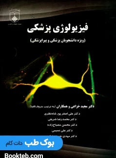 فیزیولوژی پزشکی خزاعی ویژه دانشجویان پزشکی و پیراپزشکی