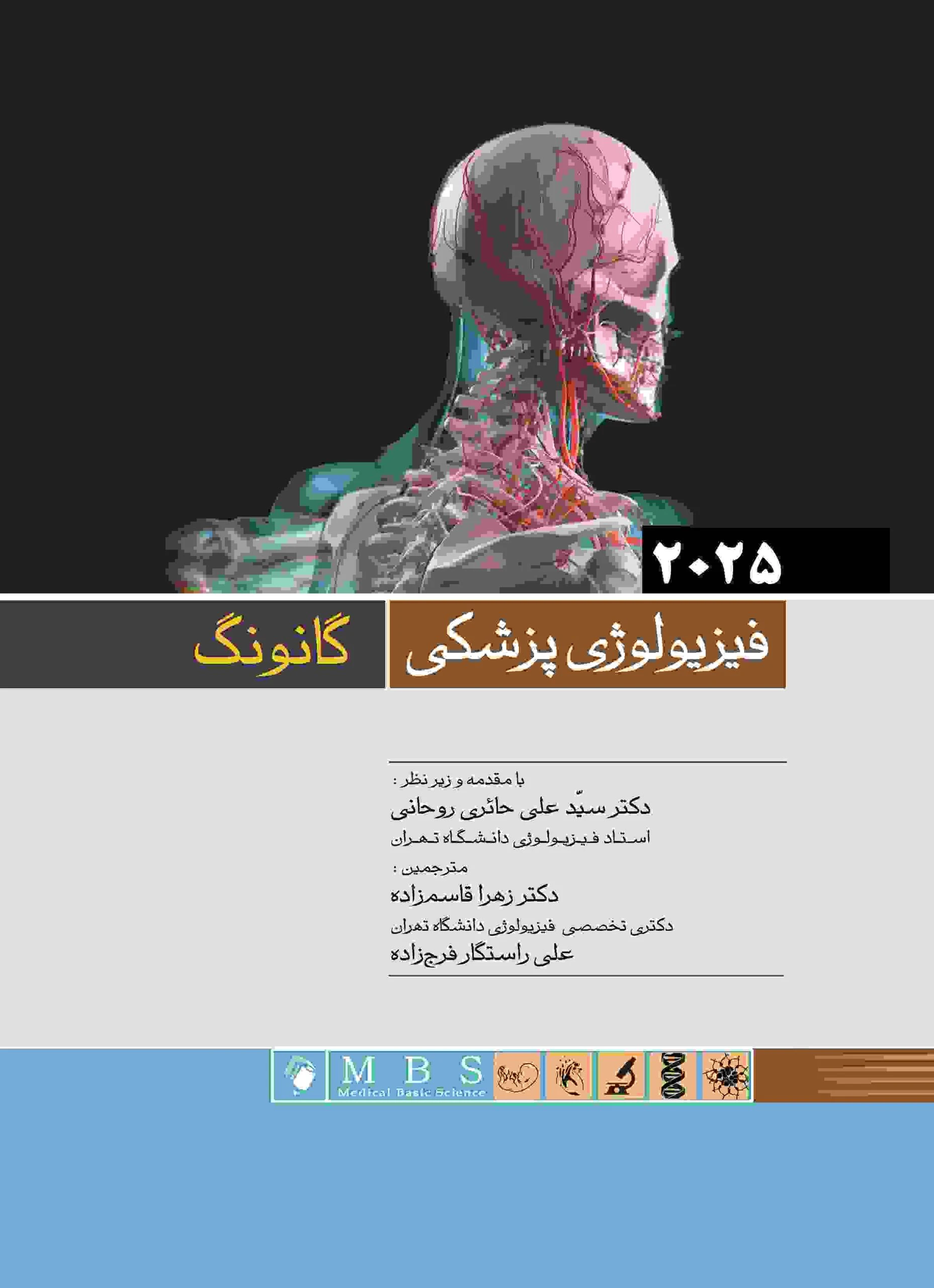 فیزیولوژی پزشکی گانونگ 2025
