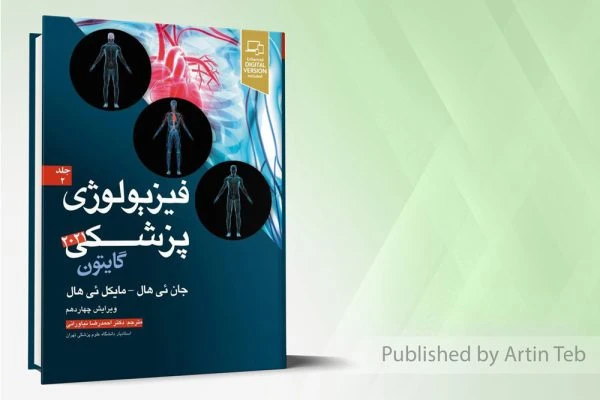 فیزیولوژی پزشکی گایتون 2021 – جلد2