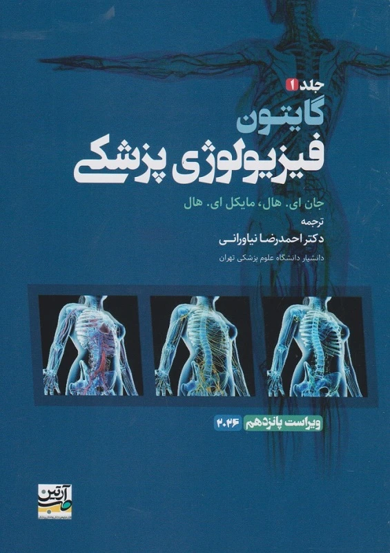 فیزیولوژی پزشکی گایتون 2026 جلد اول نیاورانی