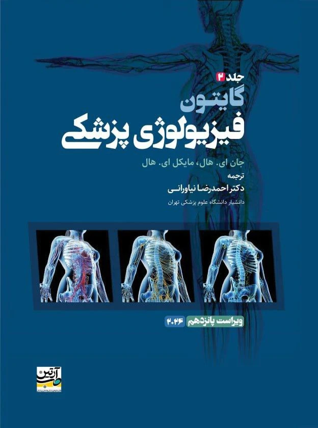 فیزیولوژی پزشکی گایتون 2026 جلد دوم نیاورانی