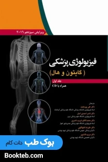 فیزیولوژی پزشکی گایتون و هال 2016 جلد اول ابن سینا