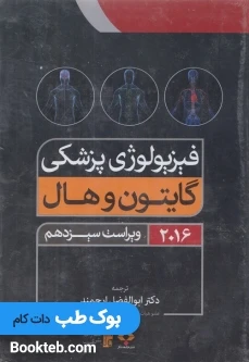 فیزیولوژی پزشکی گایتون و هال 2016 جلد اول و دوم