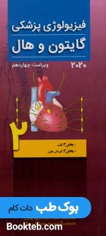فیزیولوژی پزشکی گایتون و هال 2020 جلد دوم قلب و گردش خون