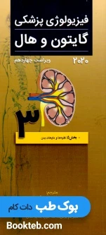 فیزیولوژی پزشکی گایتون و هال 2020 جلد سوم کلیه و مایعات بدن