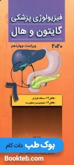 فیزیولوژی پزشکی گایتون و هال 2020 جلد ششم گوارش