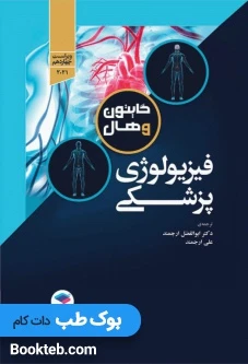 فیزیولوژی پزشکی گایتون و هال 2021 جامعه نگر تک جلدی