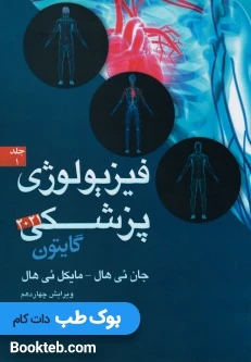 فیزیولوژی پزشکی گایتون و هال 2021 جلد اول آرتین طب