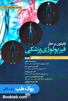 فیزیولوژی پزشکی گایتون و هال 2021 جلد اول ابن سینا