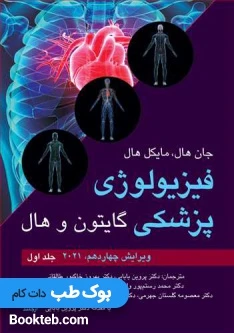 فیزیولوژی پزشکی گایتون و هال 2021 جلد اول ارجمند