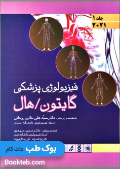 فیزیولوژی پزشکی گایتون و هال 2021 جلد اول اندیشه رفیع (گالینگور)