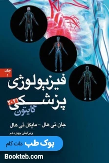 فیزیولوژی پزشکی گایتون و هال 2021 جلد اول و دوم آرتین طب