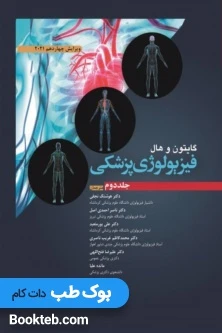 فیزیولوژی پزشکی گایتون و هال 2021 جلد اول و دوم ابن سینا