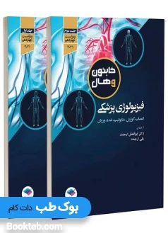 فیزیولوژی پزشکی گایتون و هال 2021 جلد اول و دوم جامعه نگر