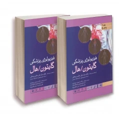 فیزیولوژی پزشکی گایتون و هال 2021 جلد اول و دوم گالینگور اندیشه رفیع