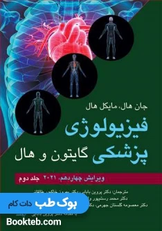 فیزیولوژی پزشکی گایتون و هال 2021 جلد دوم ارجمند