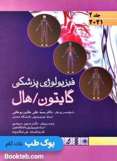 فیزیولوژی پزشکی گایتون و هال 2021 جلد دوم اندیشه رفیع (گالینگور)