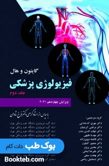 فیزیولوژی پزشکی گایتون و هال 2021 جلد دوم شادان