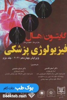 فیزیولوژی پزشکی گایتون و هال 2021 جلد دوم قاسمی (گالینگور)