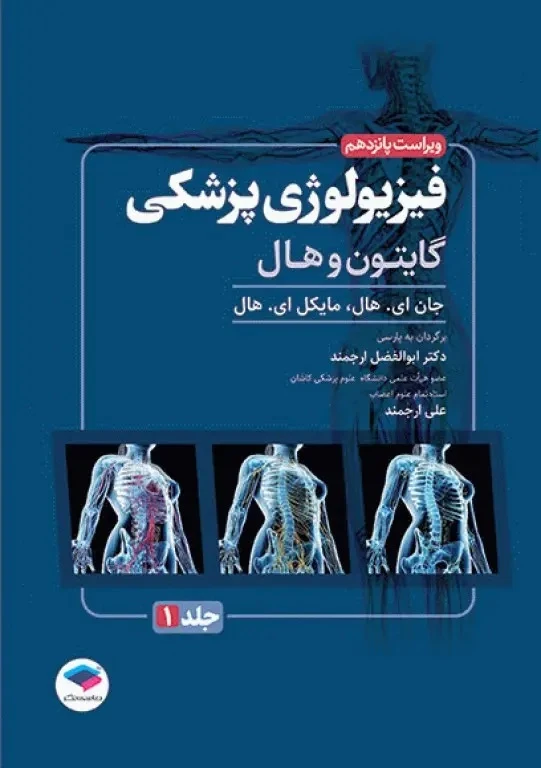 فیزیولوژی پزشکی گایتون و هال 2026 جلد اول جامعه نگر