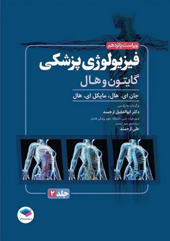 فیزیولوژی پزشکی گایتون و هال 2026 جلد دوم جامعه نگر