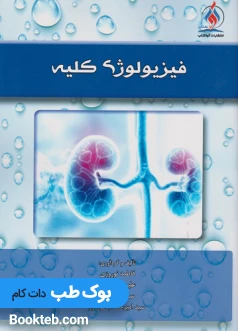فیزیولوژی کلیه
