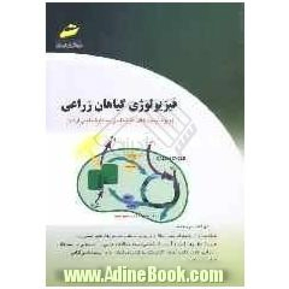 فیزیولوژی گیاهان زراعی آزمونهای کارشناسی به کارشناسی ارشد / نشردیباگران
