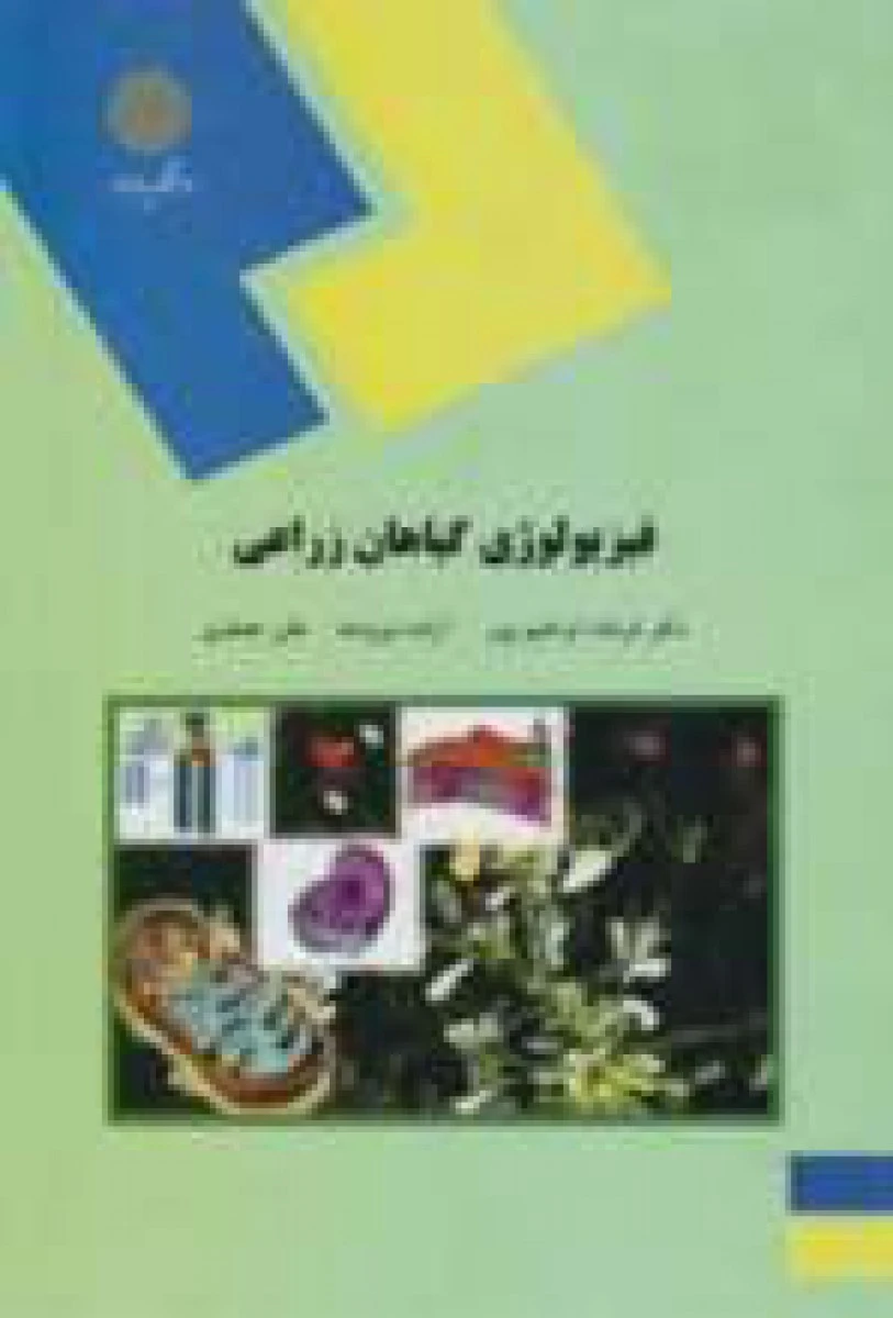 فیزیولوژی گیاهان زراعی/ ابراهیم پور/ نیرومند / جعفری/ انتشارات دانشگاه پیام نور
