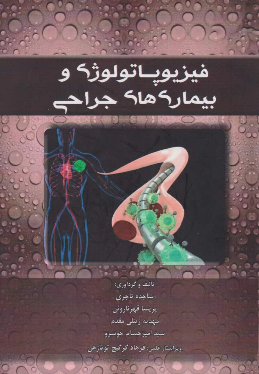 فیزیوپاتولوژی و بیماری های جراحی