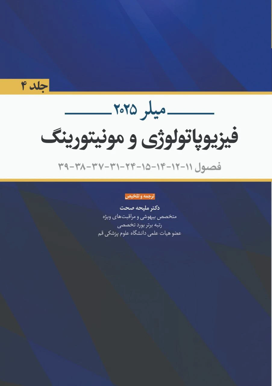 فیزیوپاتولوژی و مونیتورینگ میلر 2025 جلد چهارم