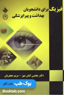 فیزیک برای دانشجویان بهداشت و پیراپزشکی