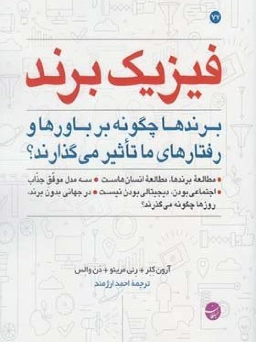 فیزیک برند / آرون کلر / رنی مرینو / احمد ارژمند / نشر مبلغان