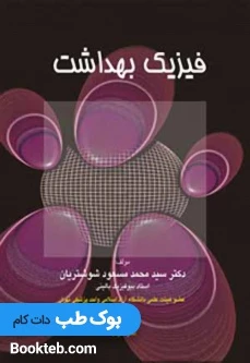 فیزیک بهداشت شوشتریان