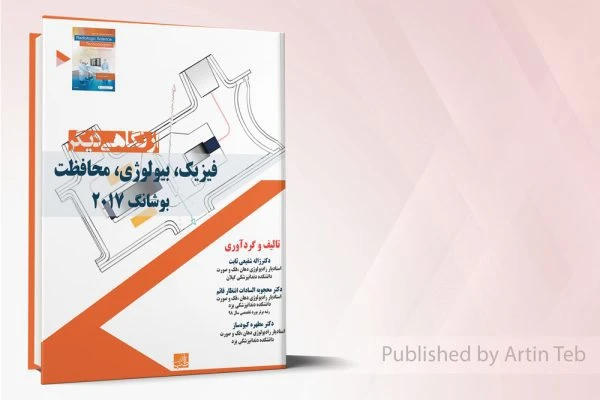 فیزیک، بیولوژی، محافظت – بوشانگ 2017 – از نگاهی دیگر