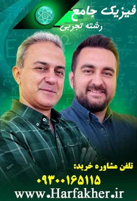 فیزیک جامع تجربی حرف آخر | آخرین آپدیت 1405 تجربی