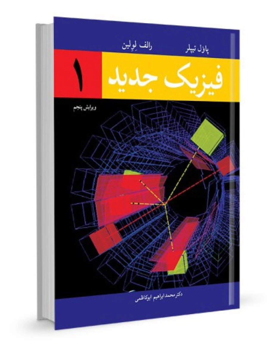 فیزیک جدید جلد 1 / محمدعلی گومشی نوبری / نشر نوپردازان