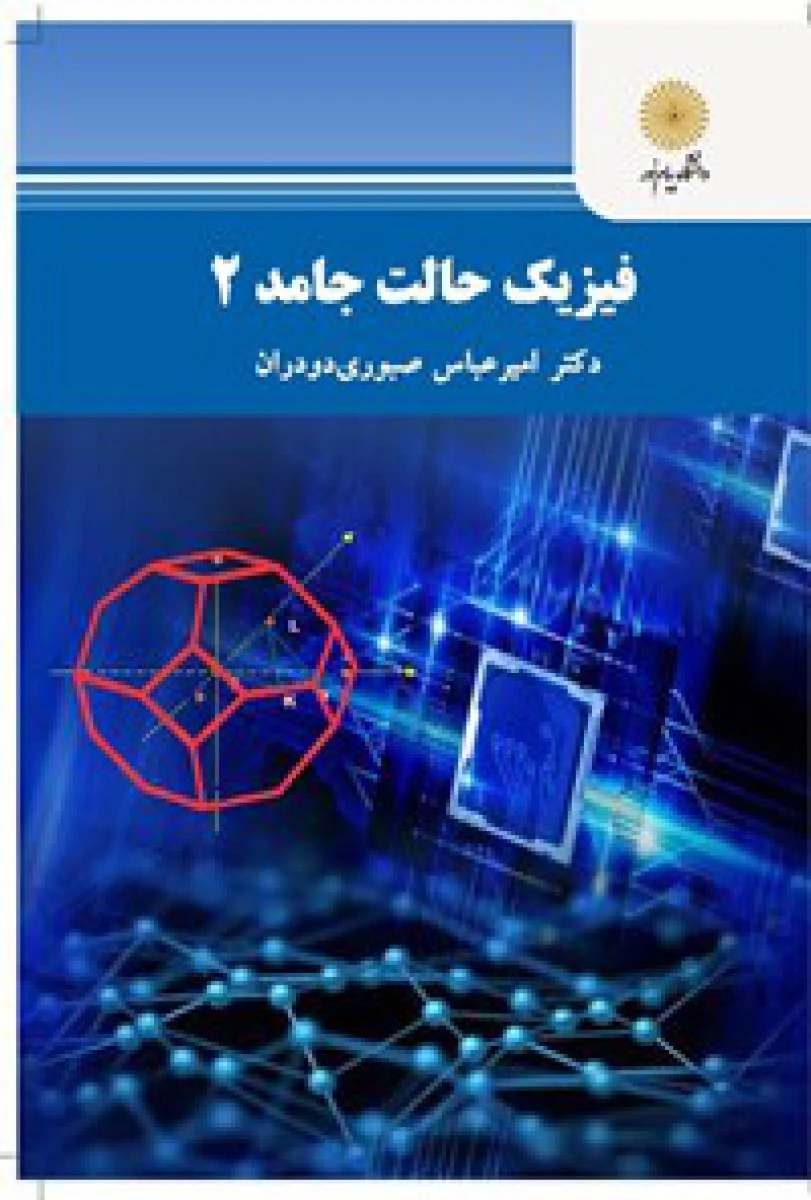 فیزیک حالت جامد 2/ صبوری دودران / انتشارات دانشگاه پیام نور