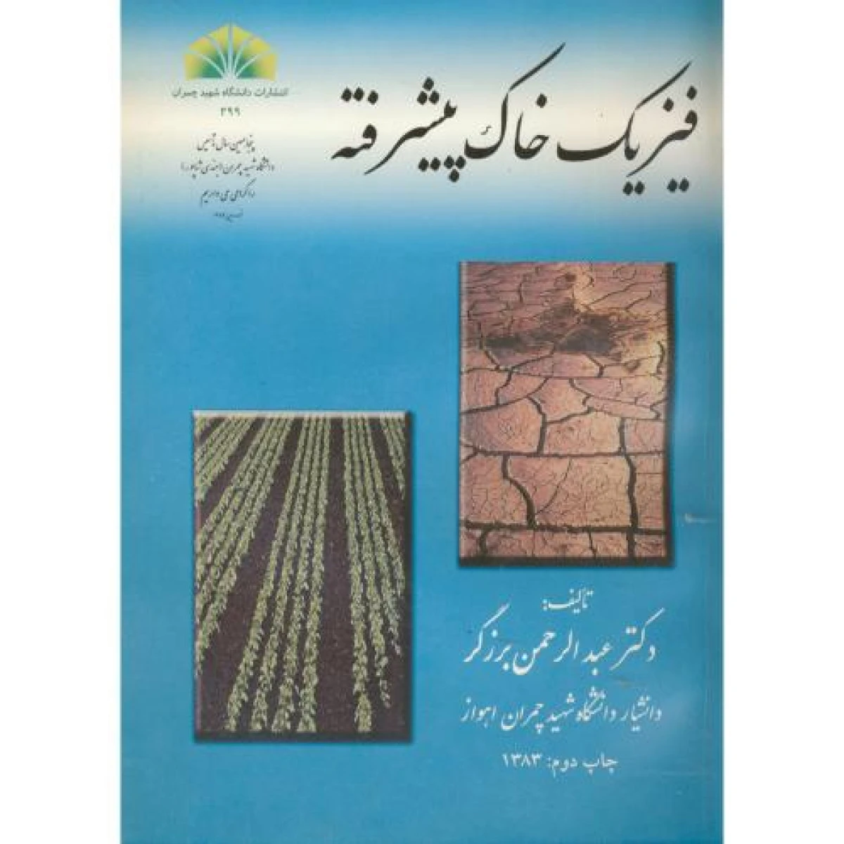 فیزیک خاک پیشرفته / عبدالرحمن برزگر / انتشارات دانشگاه شهید چمران