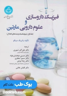 فیزیک داروسازی و علوم دارویی مارتین جلد اول