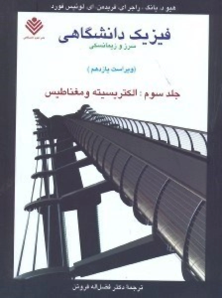 فیزیک دانشگاهی جلد 3 الکتریسیته و مغناطیس ویرایش 11 / هیود یانگ / راجرای / فریدمن / لوئیس فورد / فضل اله فروتن