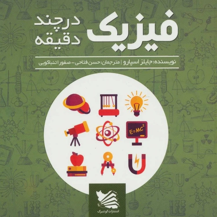 فیزیک در چند دقیقه جایلز اسپارو حسن فتاحی صفورا تنباکویی گوتنبرگ