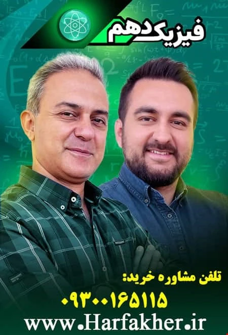 فیزیک دهم حرف آخر نسخه اصلی | آخرین آپدیت 1405 جدید