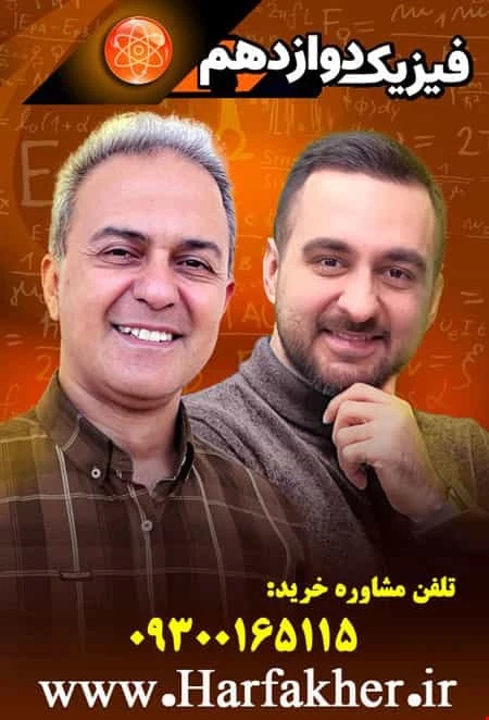 فیزیک دوازدهم حرف آخر استاد کامیار و منتظری | آخرین آپدیت 1405 جدید