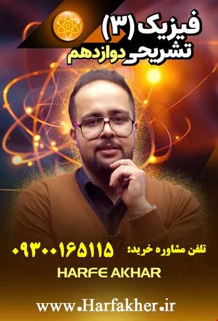 فیزیک دوازدهم حرف آخر تشریحی | پنج ستاره 1405 نسخه اصلی